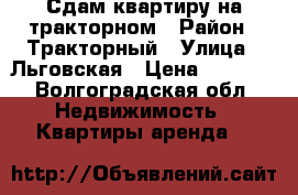 Сдам квартиру на тракторном › Район ­ Тракторный › Улица ­ Льговская › Цена ­ 9 000 - Волгоградская обл. Недвижимость » Квартиры аренда   
